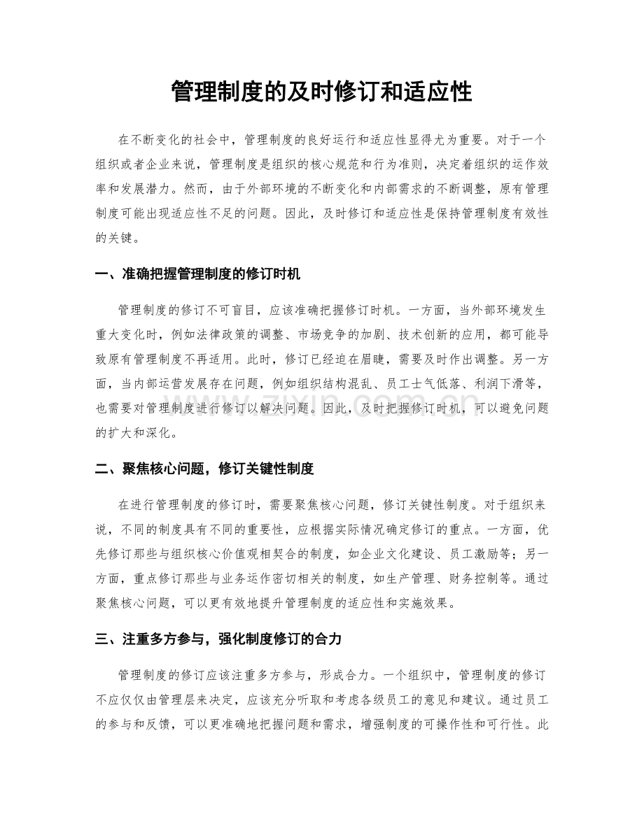 管理制度的及时修订和适应性.docx_第1页