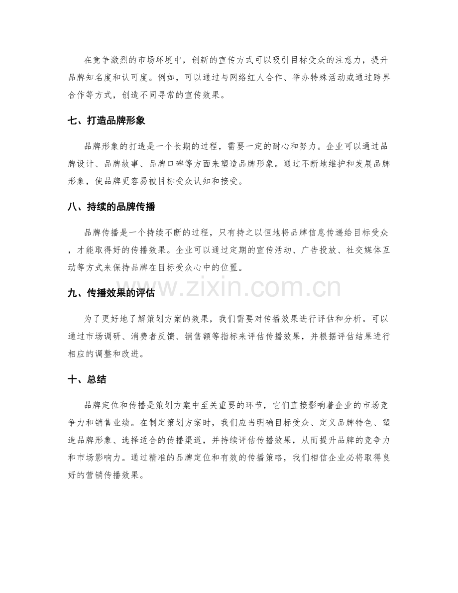 策划方案的品牌定位与营销传播效果.docx_第2页