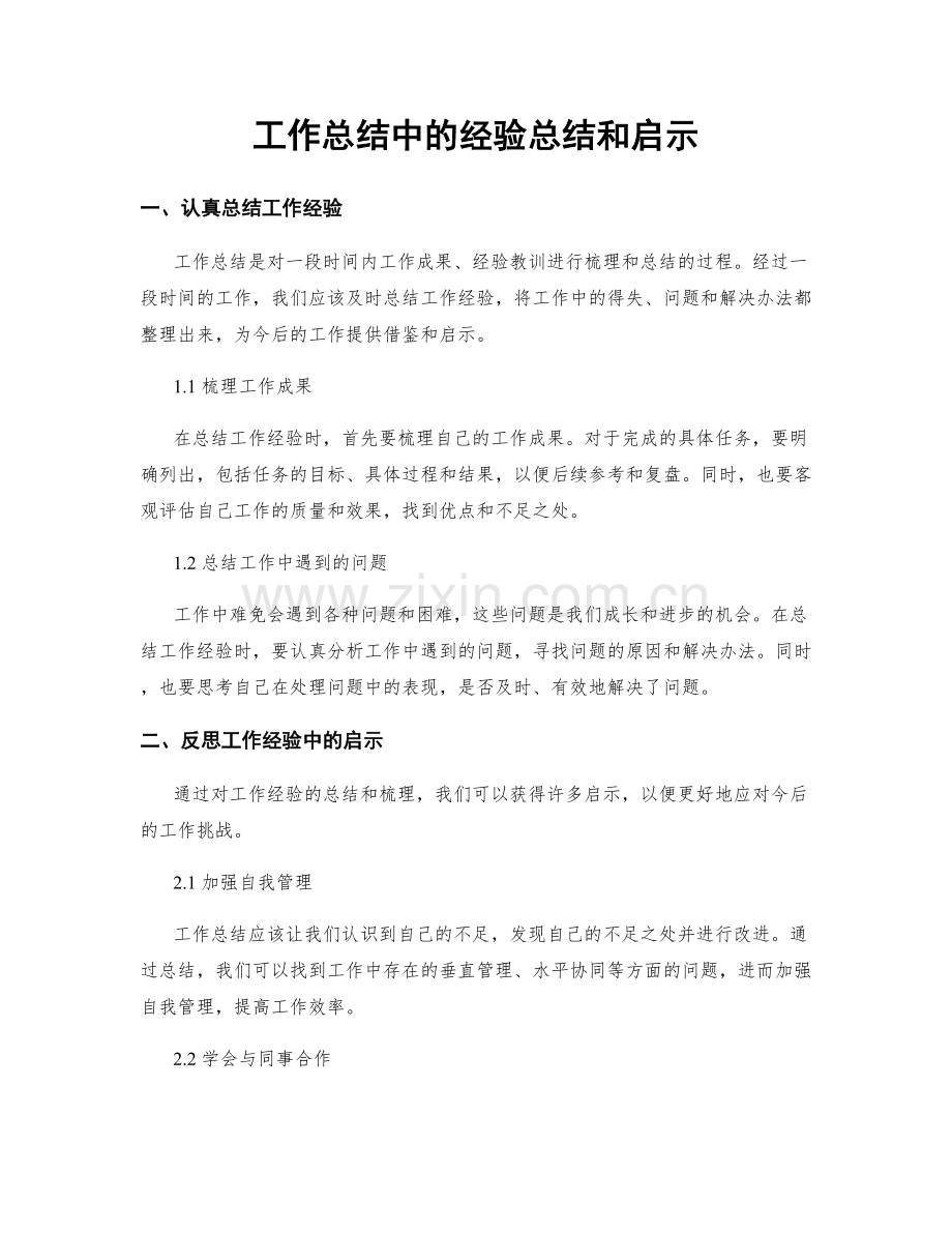 工作总结中的经验总结和启示.docx_第1页