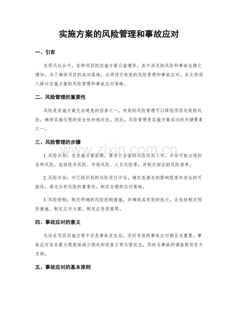 实施方案的风险管理和事故应对.docx_第1页