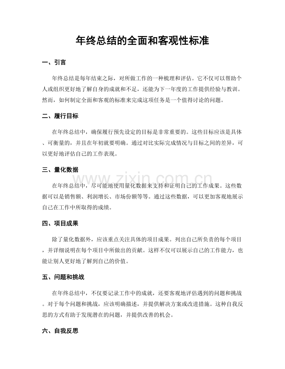 年终总结的全面和客观性标准.docx_第1页