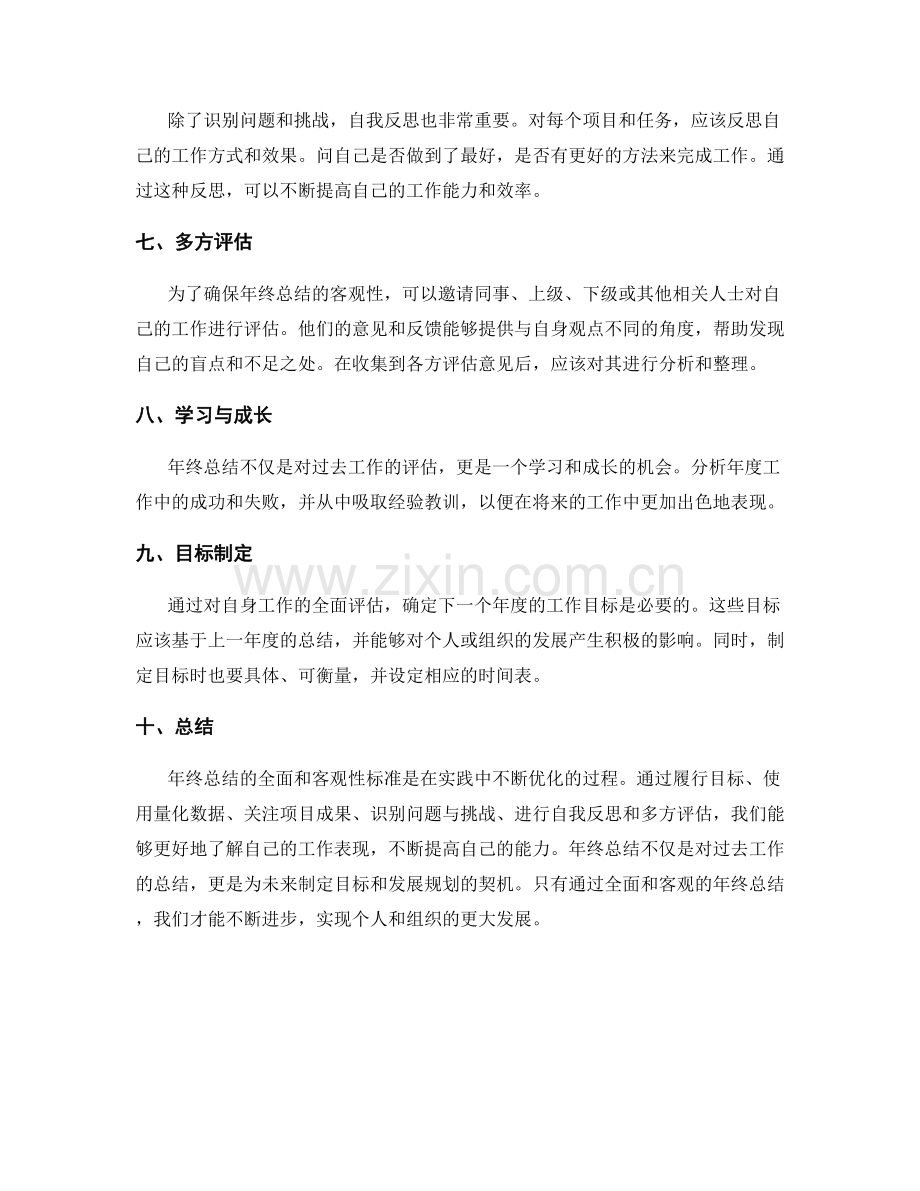 年终总结的全面和客观性标准.docx_第2页