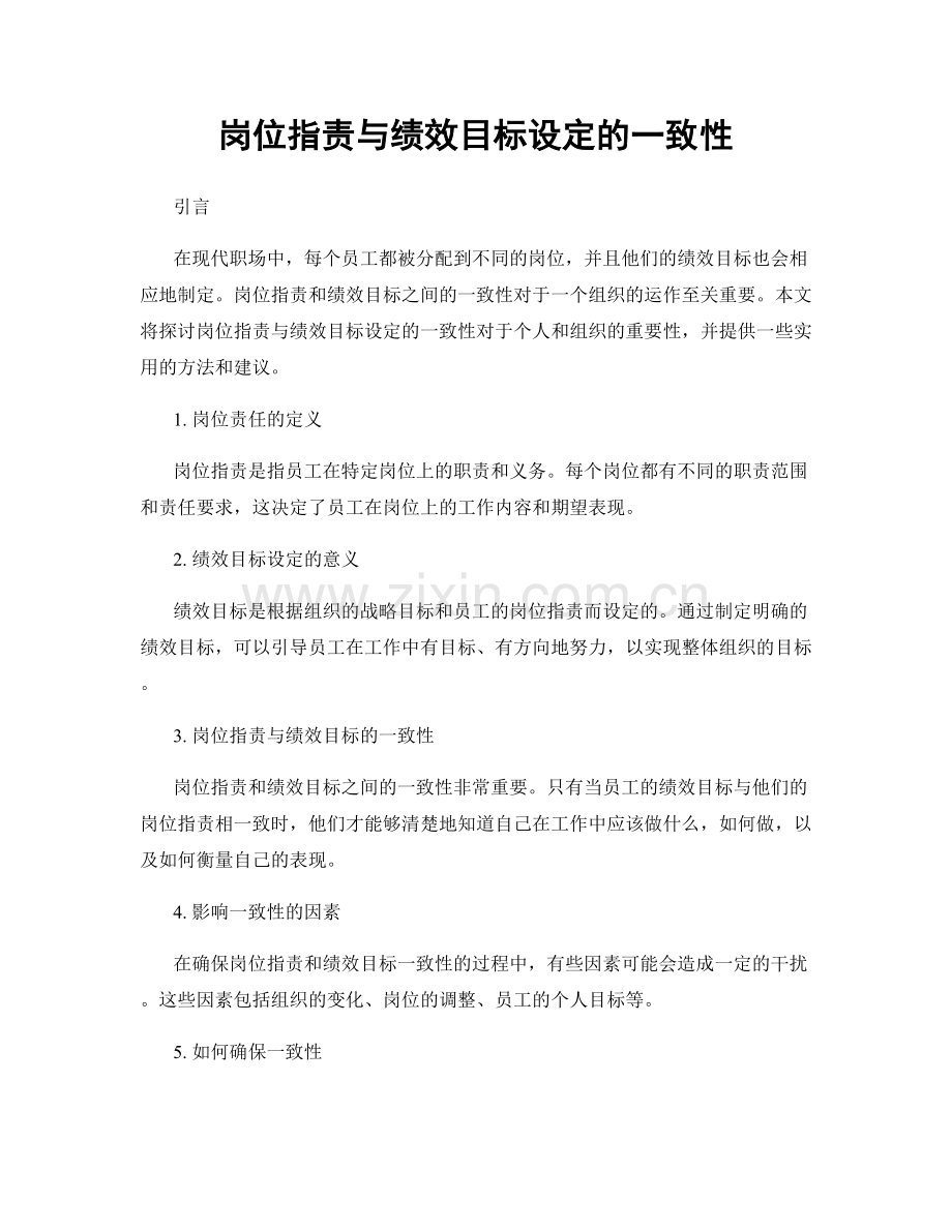 岗位职责与绩效目标设定的一致性.docx_第1页