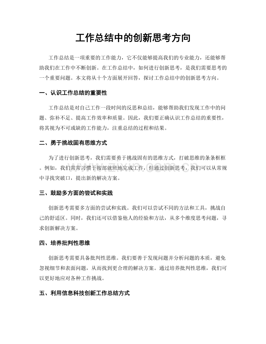 工作总结中的创新思考方向.docx_第1页