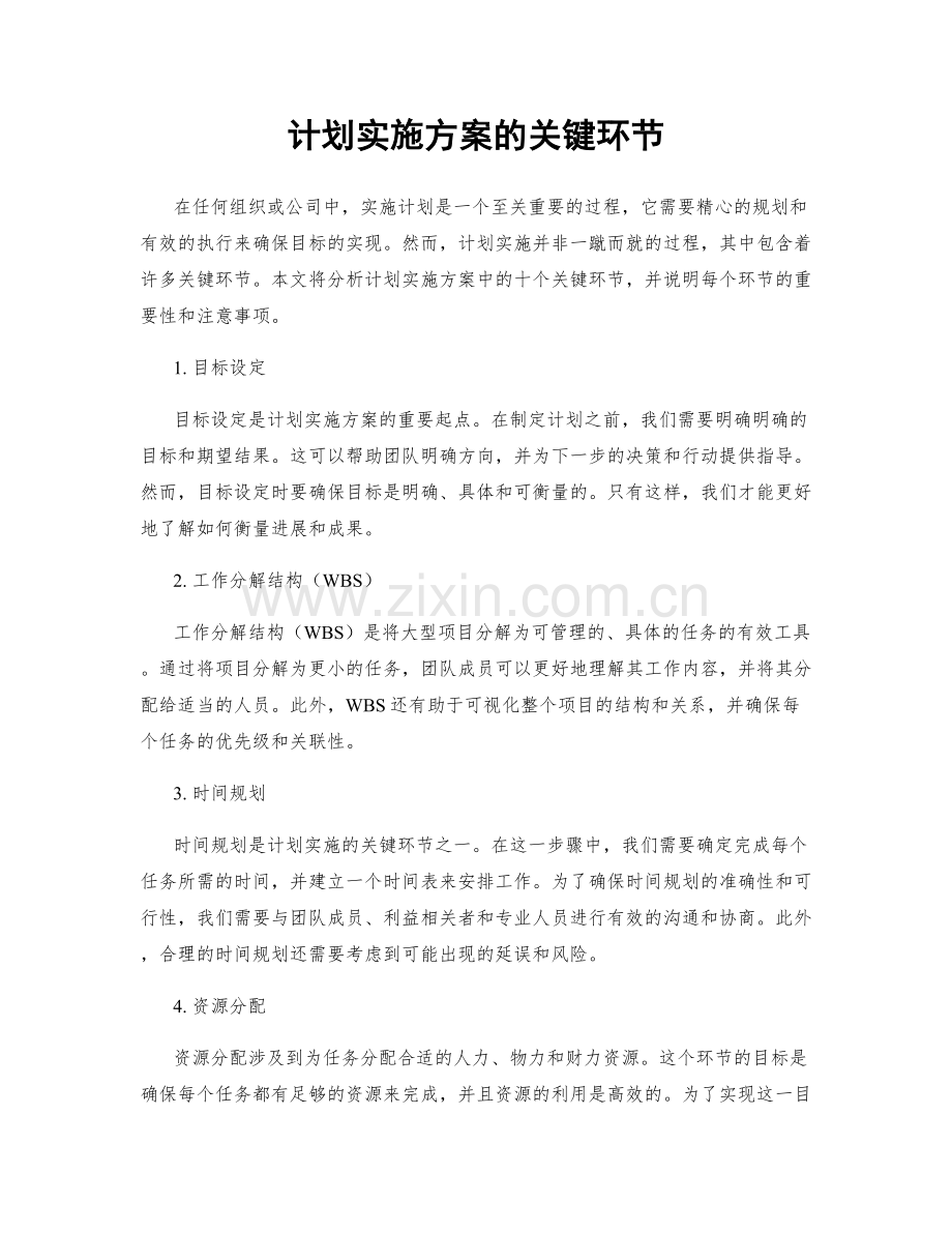 计划实施方案的关键环节.docx_第1页