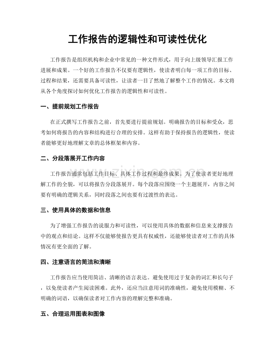 工作报告的逻辑性和可读性优化.docx_第1页