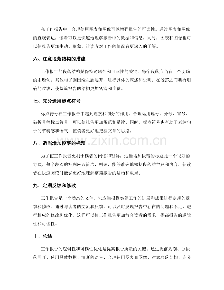 工作报告的逻辑性和可读性优化.docx_第2页