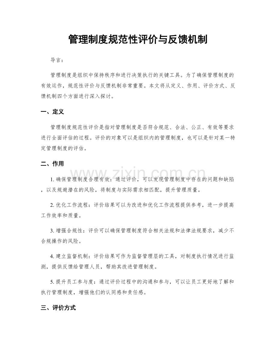 管理制度规范性评价与反馈机制.docx_第1页