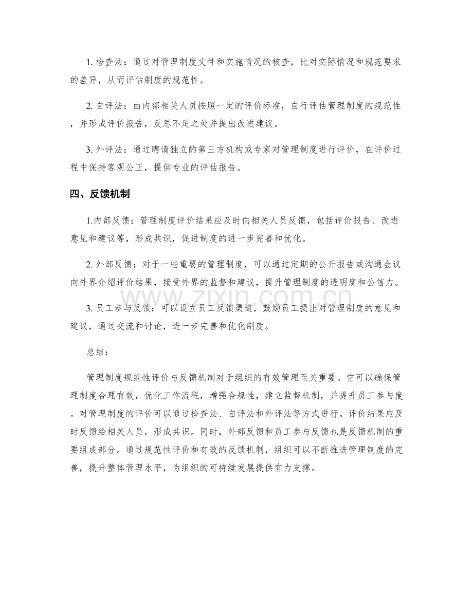 管理制度规范性评价与反馈机制.docx_第2页