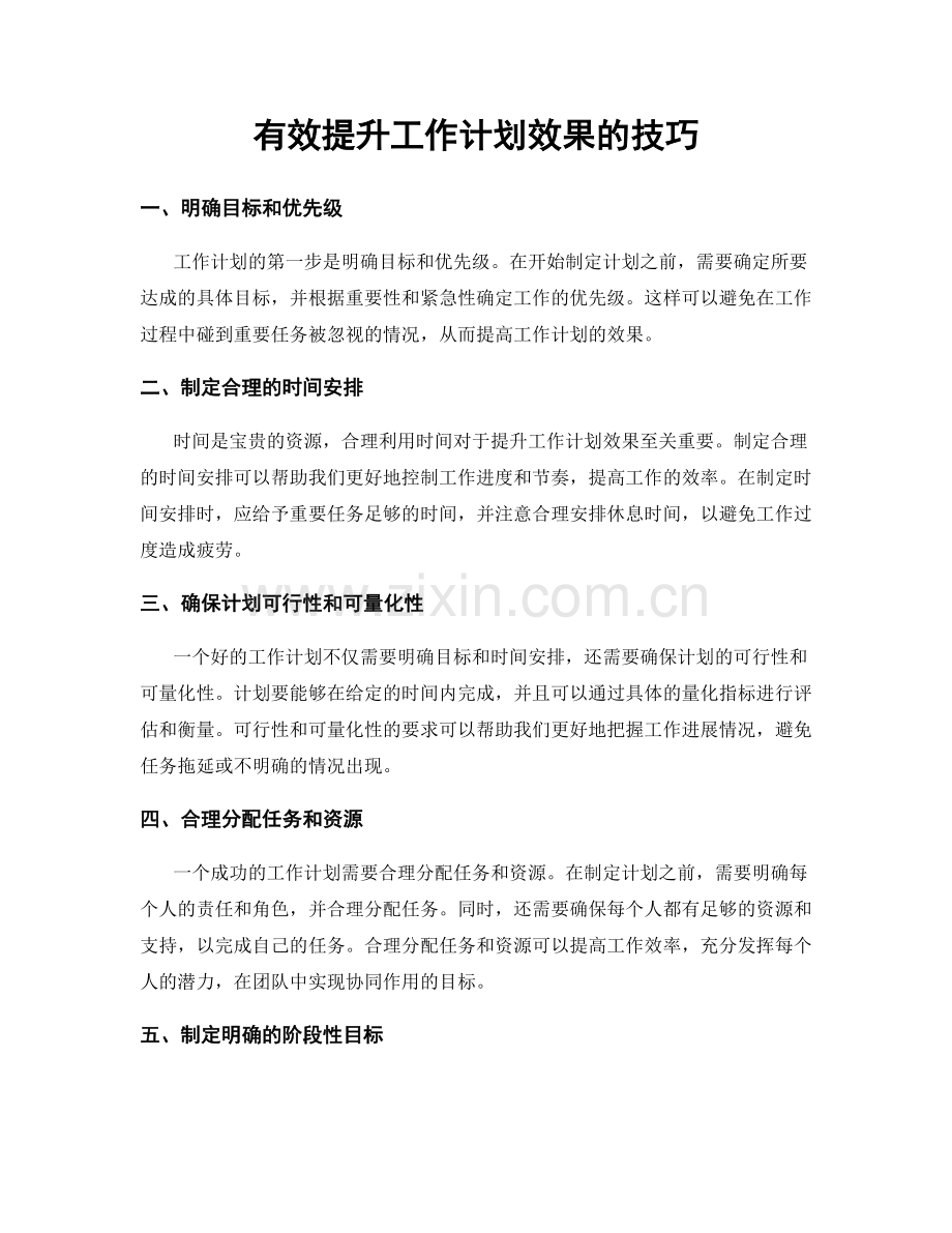 有效提升工作计划效果的技巧.docx_第1页