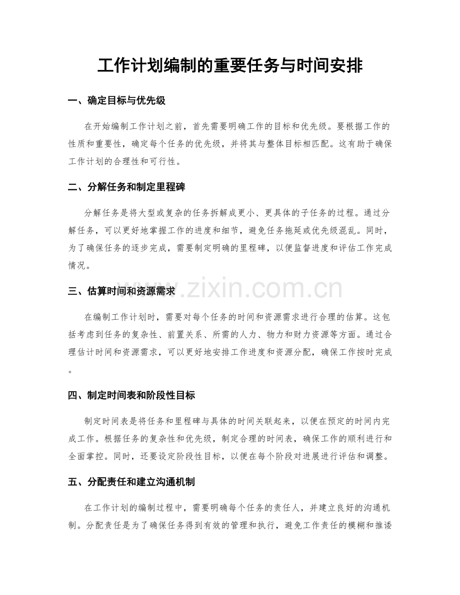 工作计划编制的重要任务与时间安排.docx_第1页