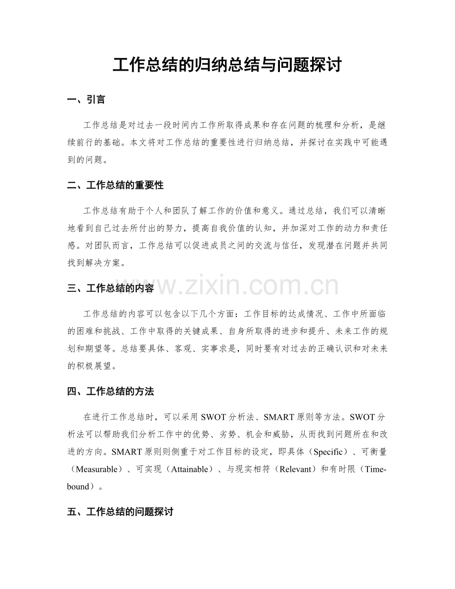 工作总结的归纳总结与问题探讨.docx_第1页