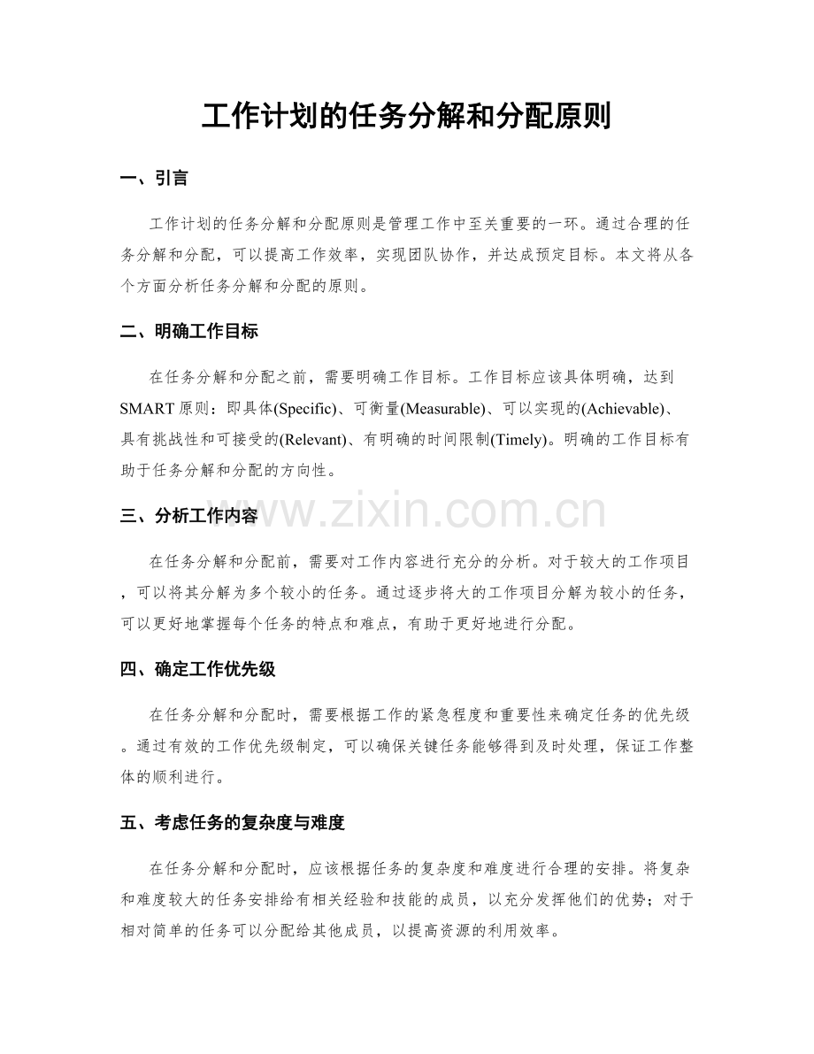 工作计划的任务分解和分配原则.docx_第1页