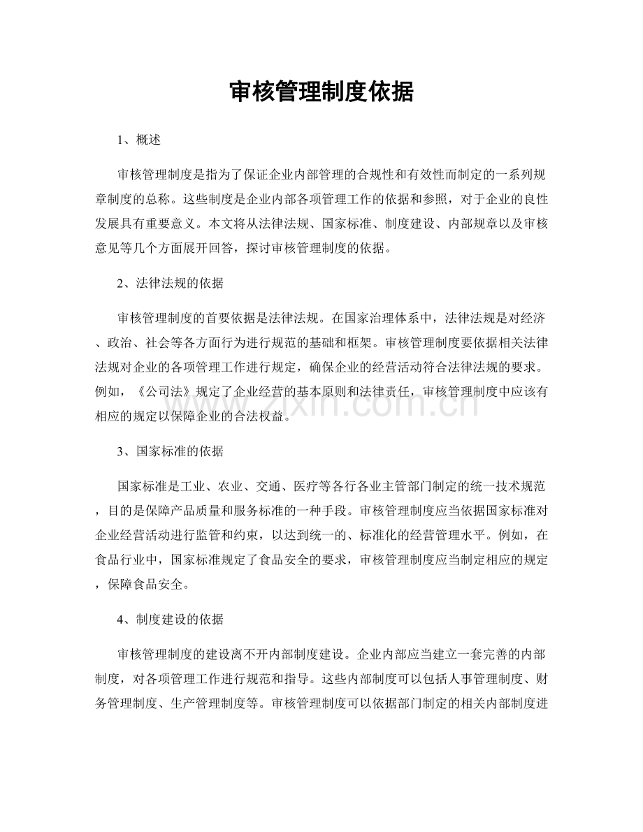 审核管理制度依据.docx_第1页