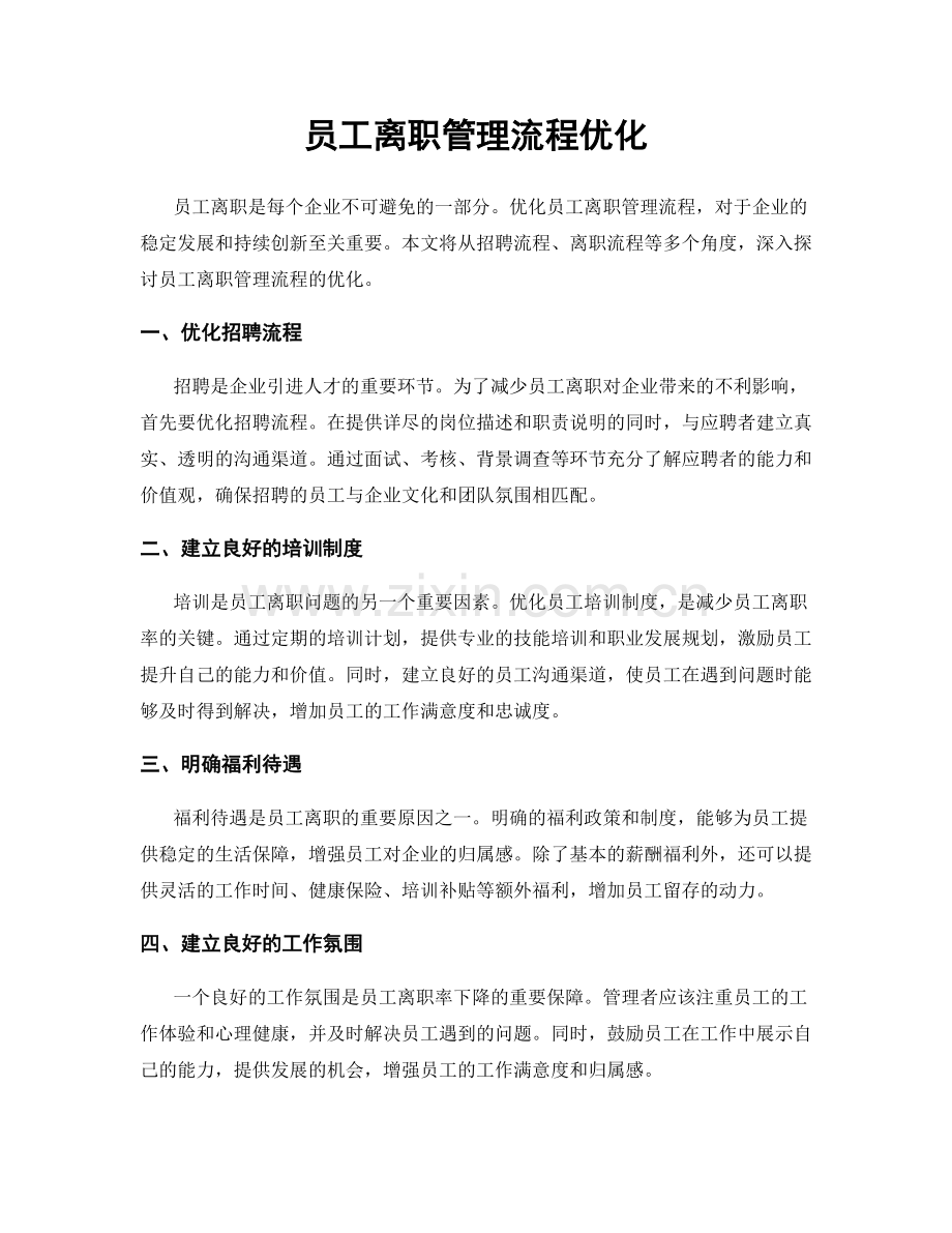 员工离职管理流程优化.docx_第1页