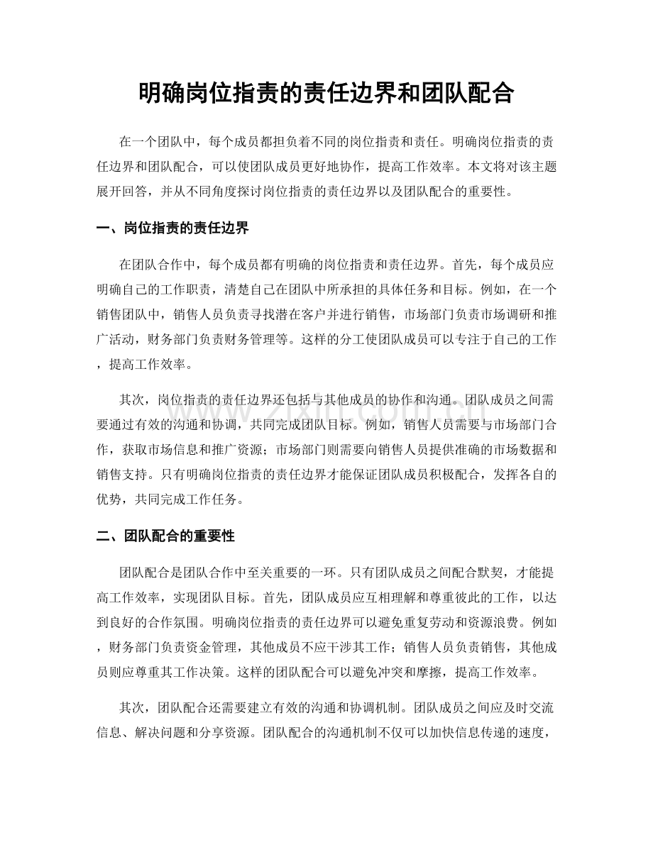 明确岗位职责的责任边界和团队配合.docx_第1页