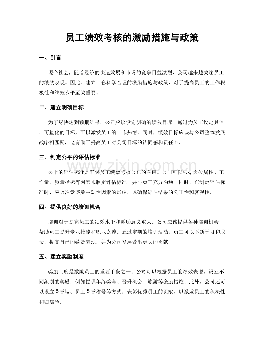 员工绩效考核的激励措施与政策.docx_第1页