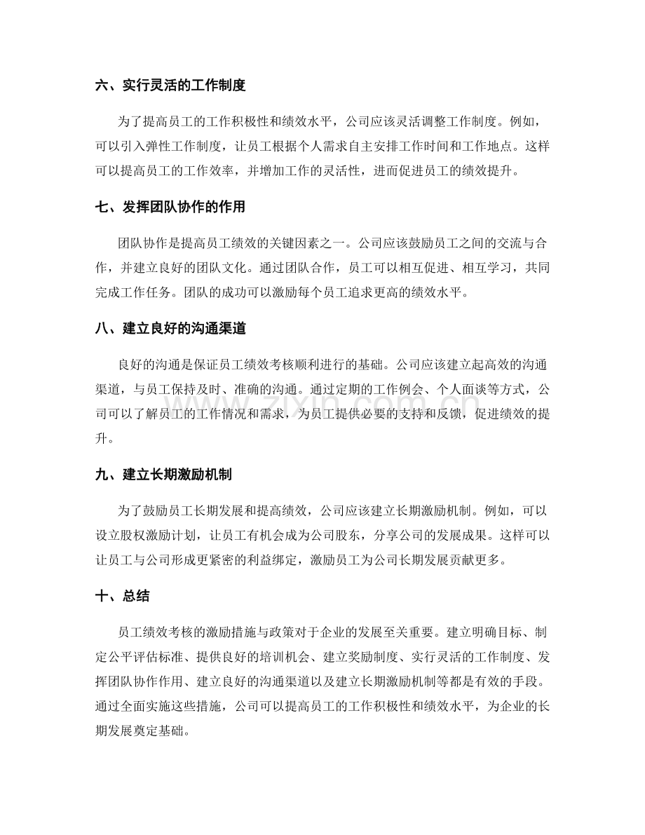 员工绩效考核的激励措施与政策.docx_第2页