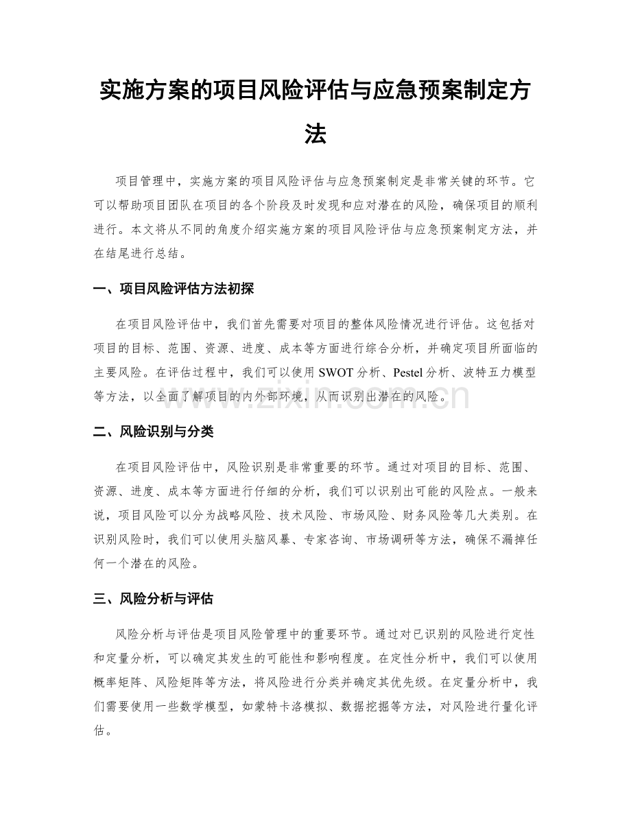 实施方案的项目风险评估与应急预案制定方法.docx_第1页