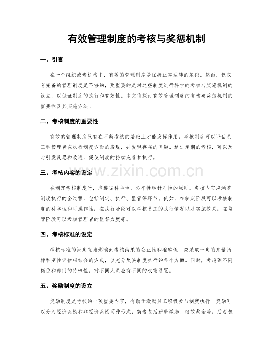 有效管理制度的考核与奖惩机制.docx_第1页