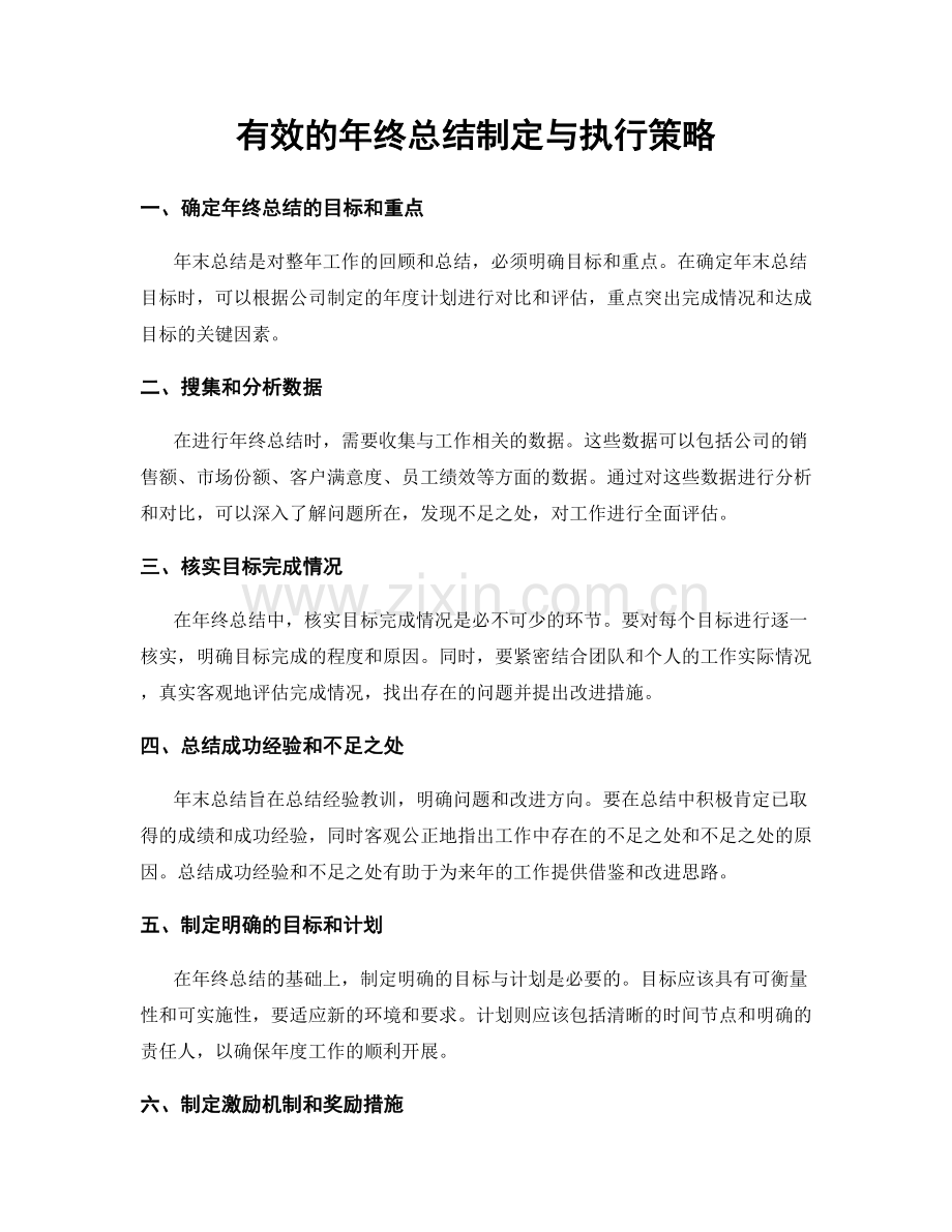 有效的年终总结制定与执行策略.docx_第1页