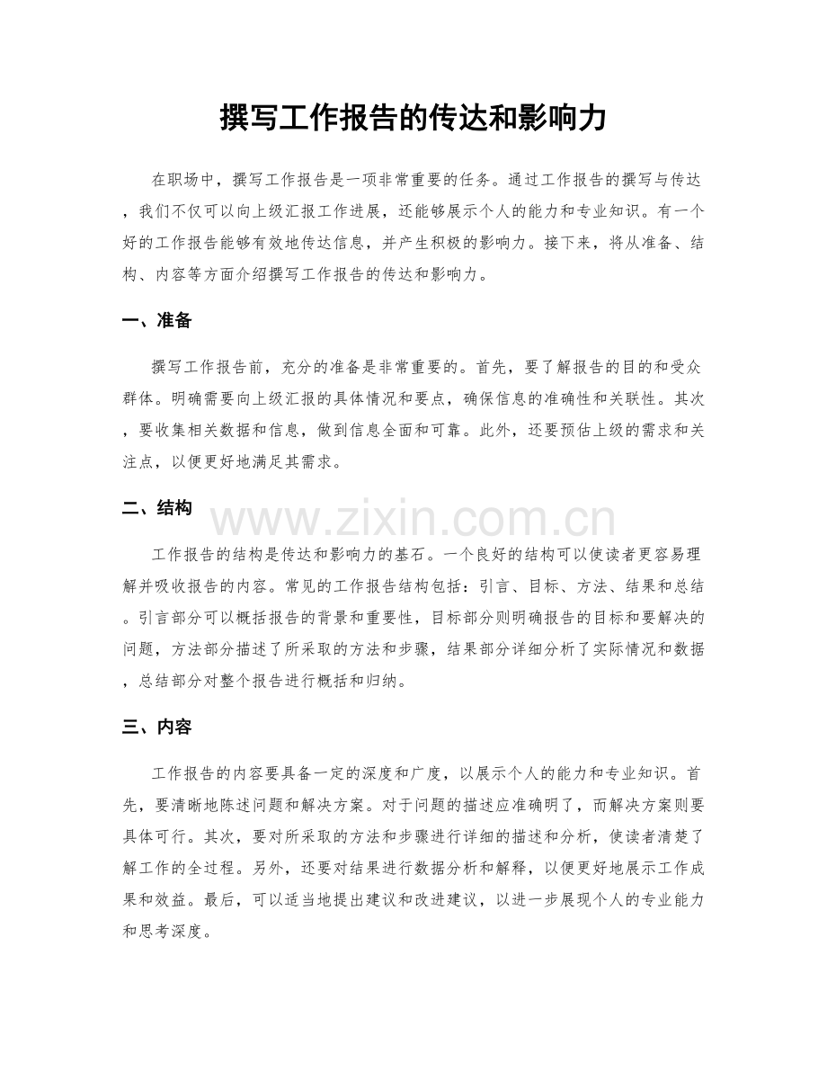 撰写工作报告的传达和影响力.docx_第1页