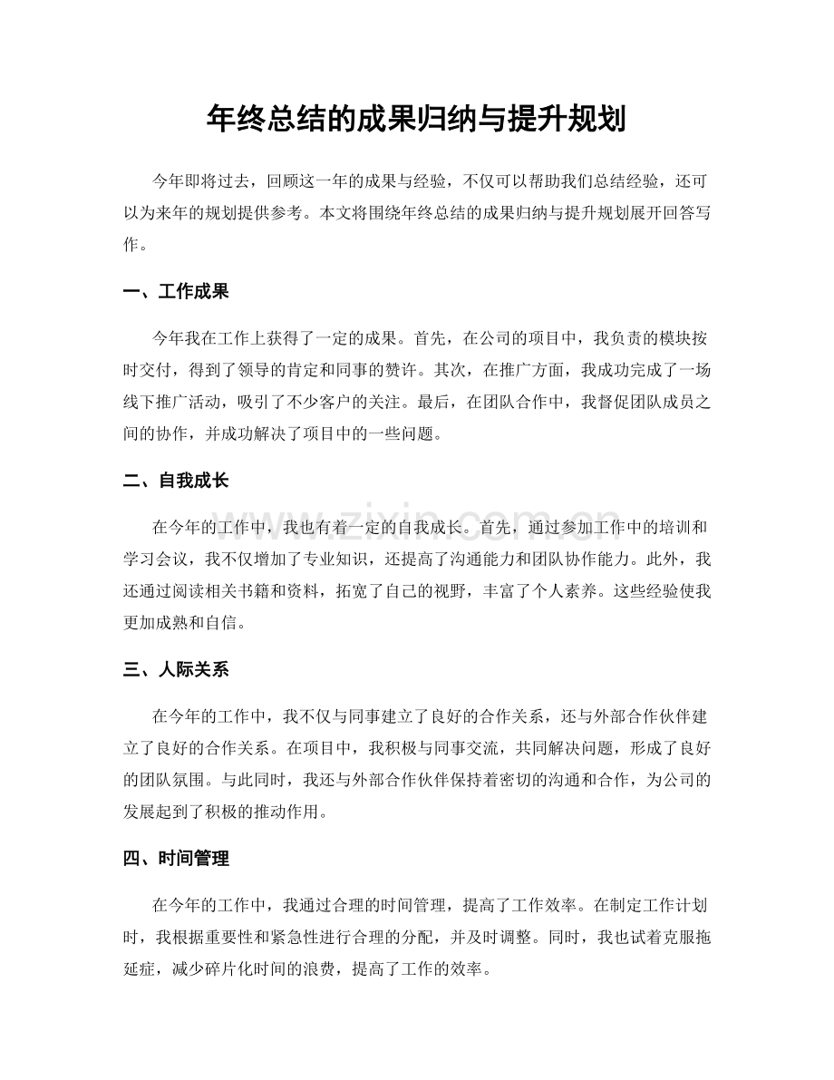 年终总结的成果归纳与提升规划.docx_第1页