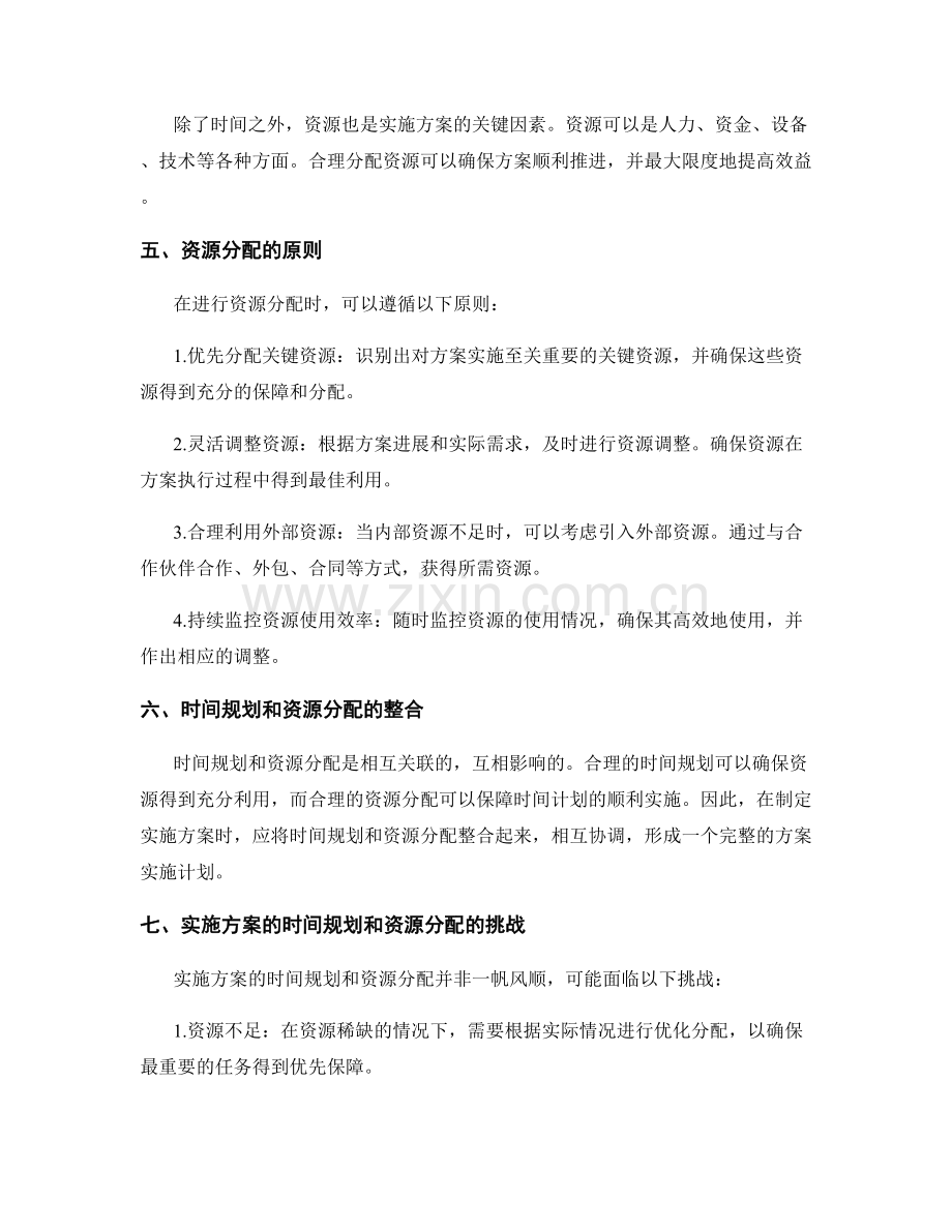 实施方案的时间规划和资源分配.docx_第2页