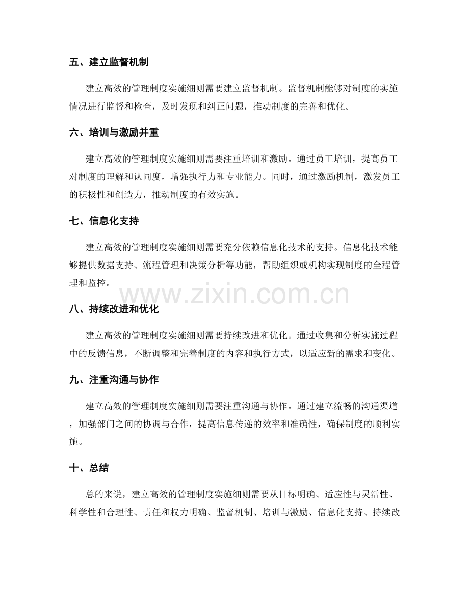 建立高效的管理制度实施细则.docx_第2页