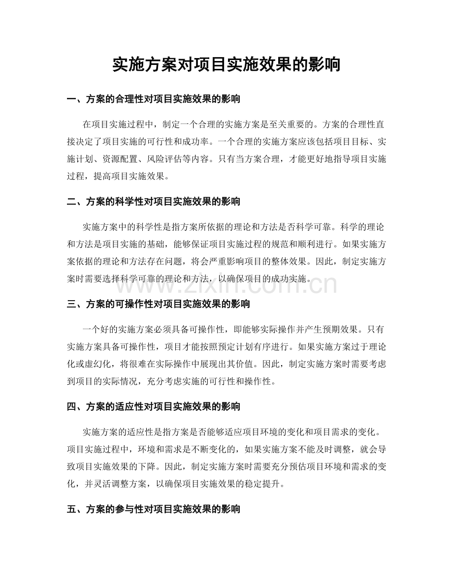 实施方案对项目实施效果的影响.docx_第1页