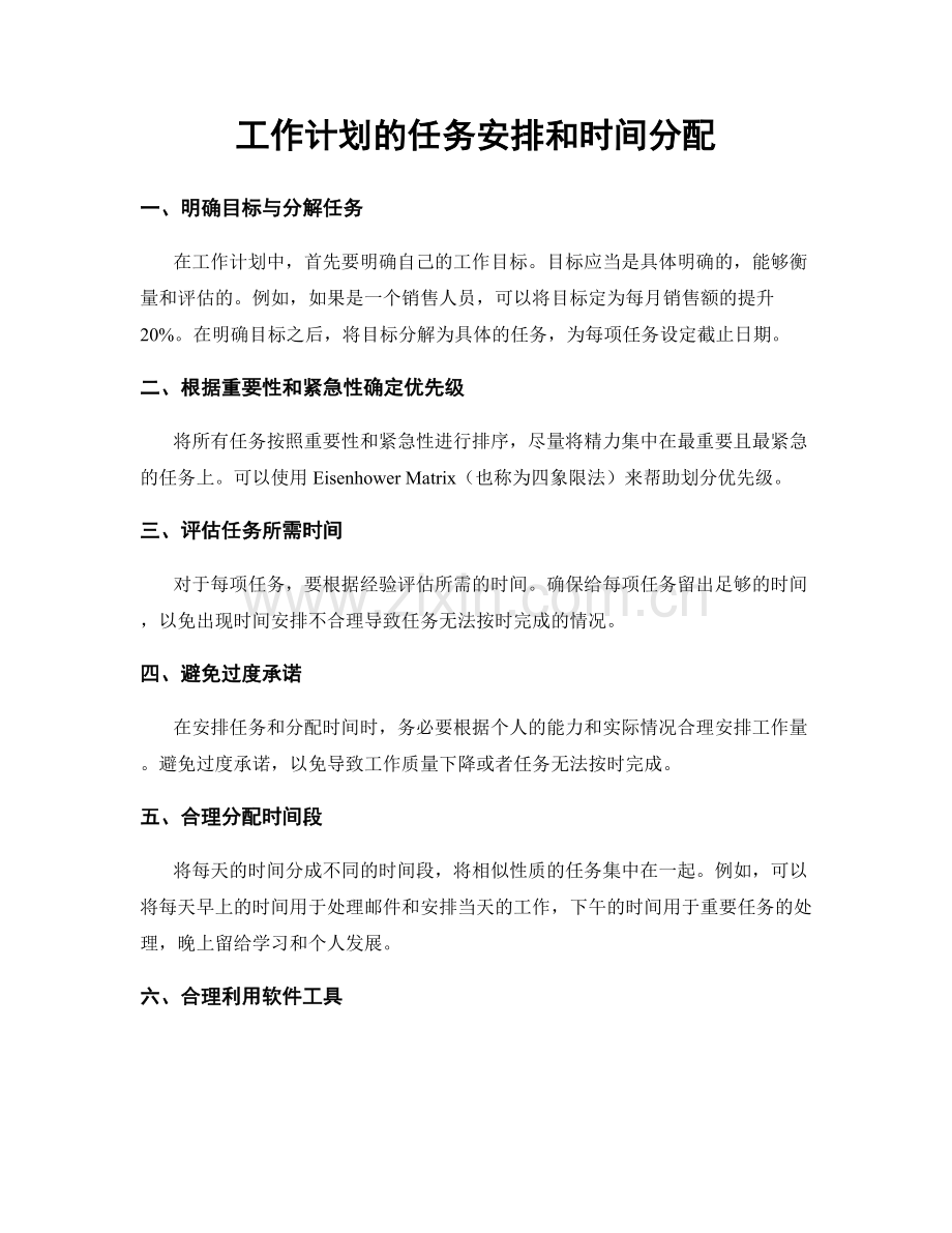 工作计划的任务安排和时间分配.docx_第1页