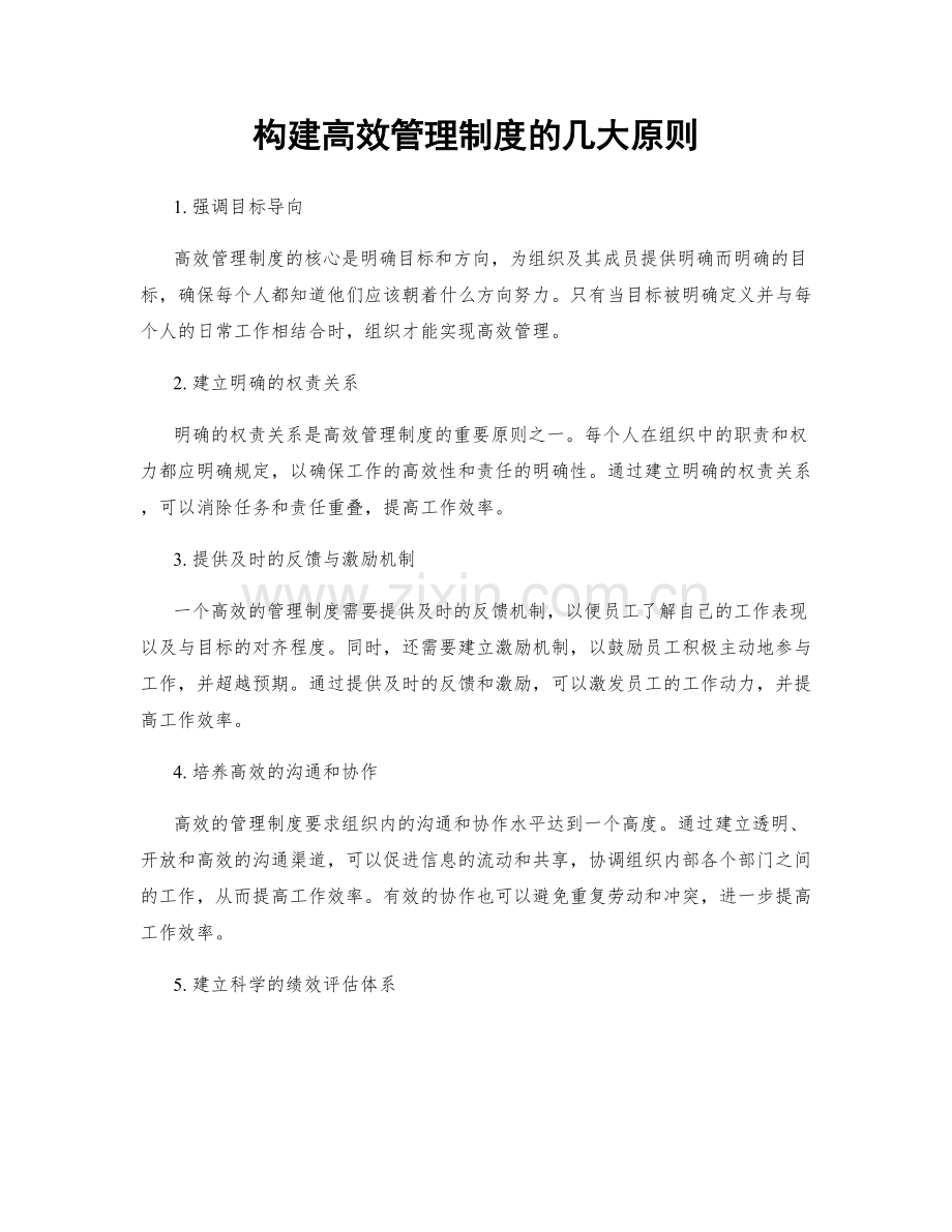 构建高效管理制度的几大原则.docx_第1页