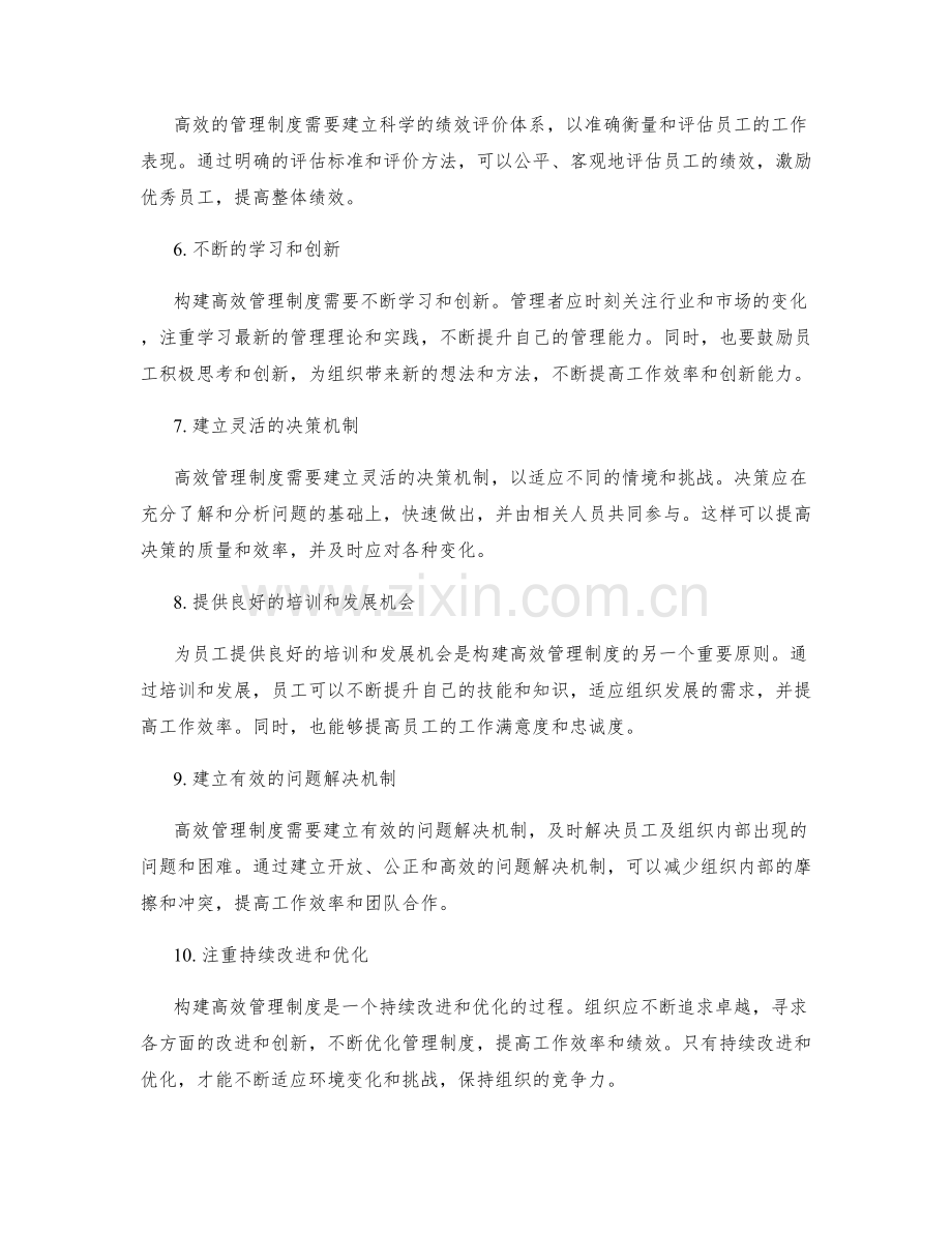 构建高效管理制度的几大原则.docx_第2页