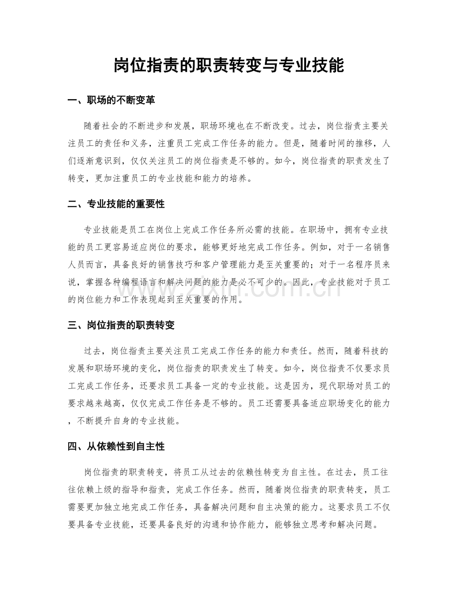 岗位职责的职责转变与专业技能.docx_第1页