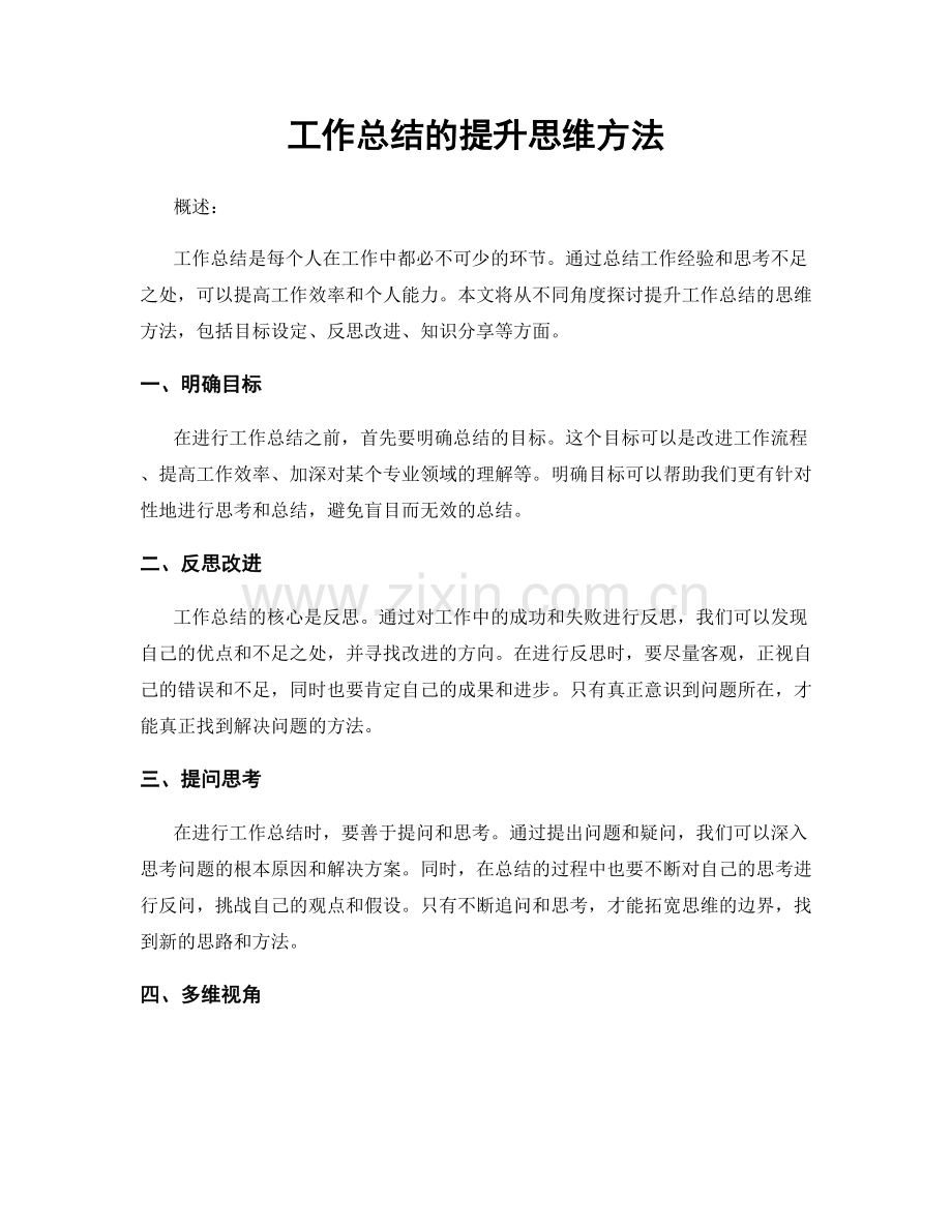 工作总结的提升思维方法.docx_第1页