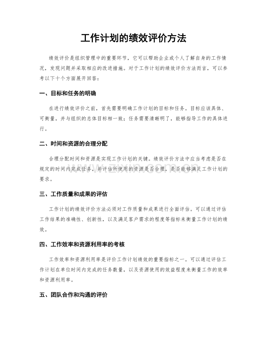 工作计划的绩效评价方法.docx_第1页