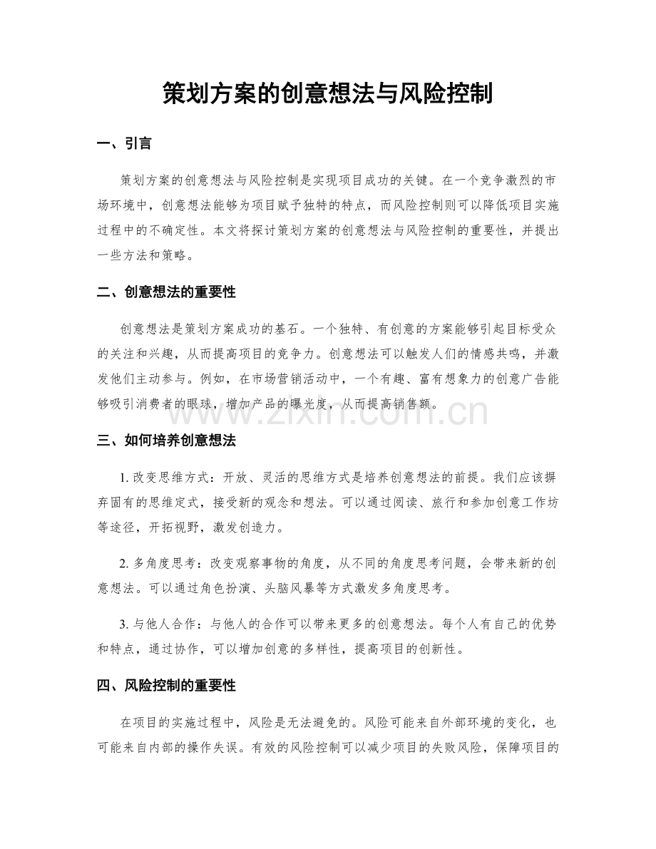 策划方案的创意想法与风险控制.docx_第1页