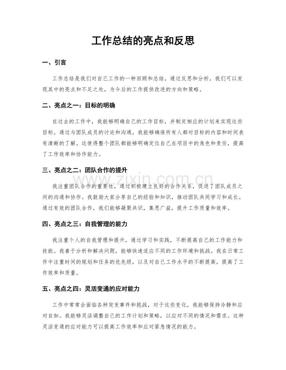 工作总结的亮点和反思.docx_第1页