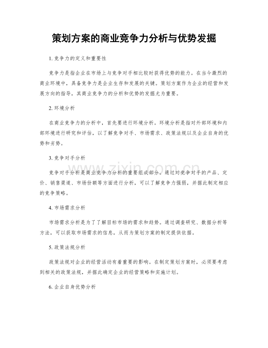 策划方案的商业竞争力分析与优势发掘.docx_第1页