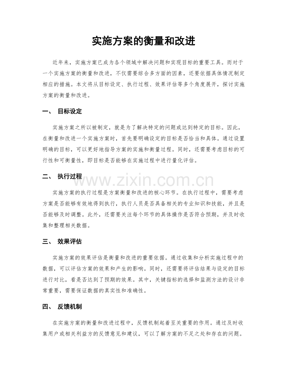 实施方案的衡量和改进.docx_第1页