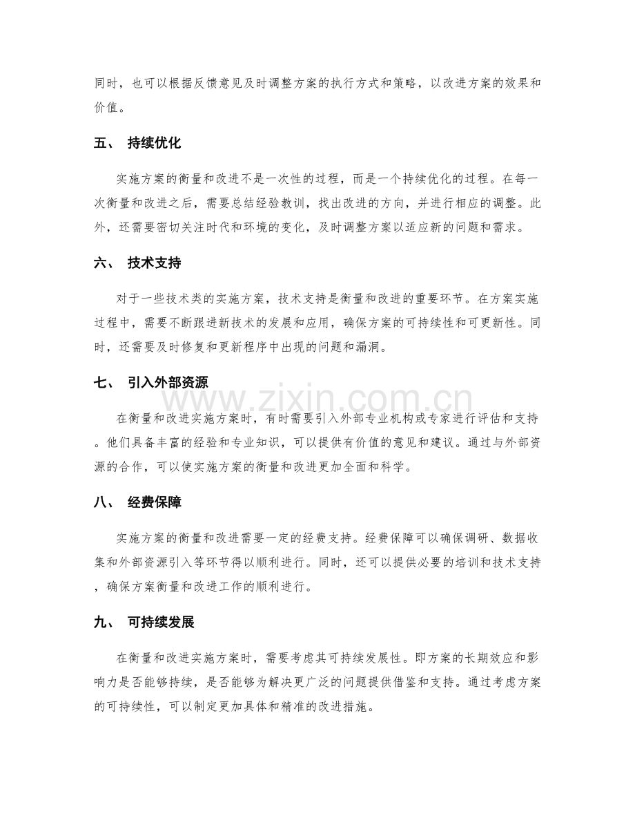 实施方案的衡量和改进.docx_第2页