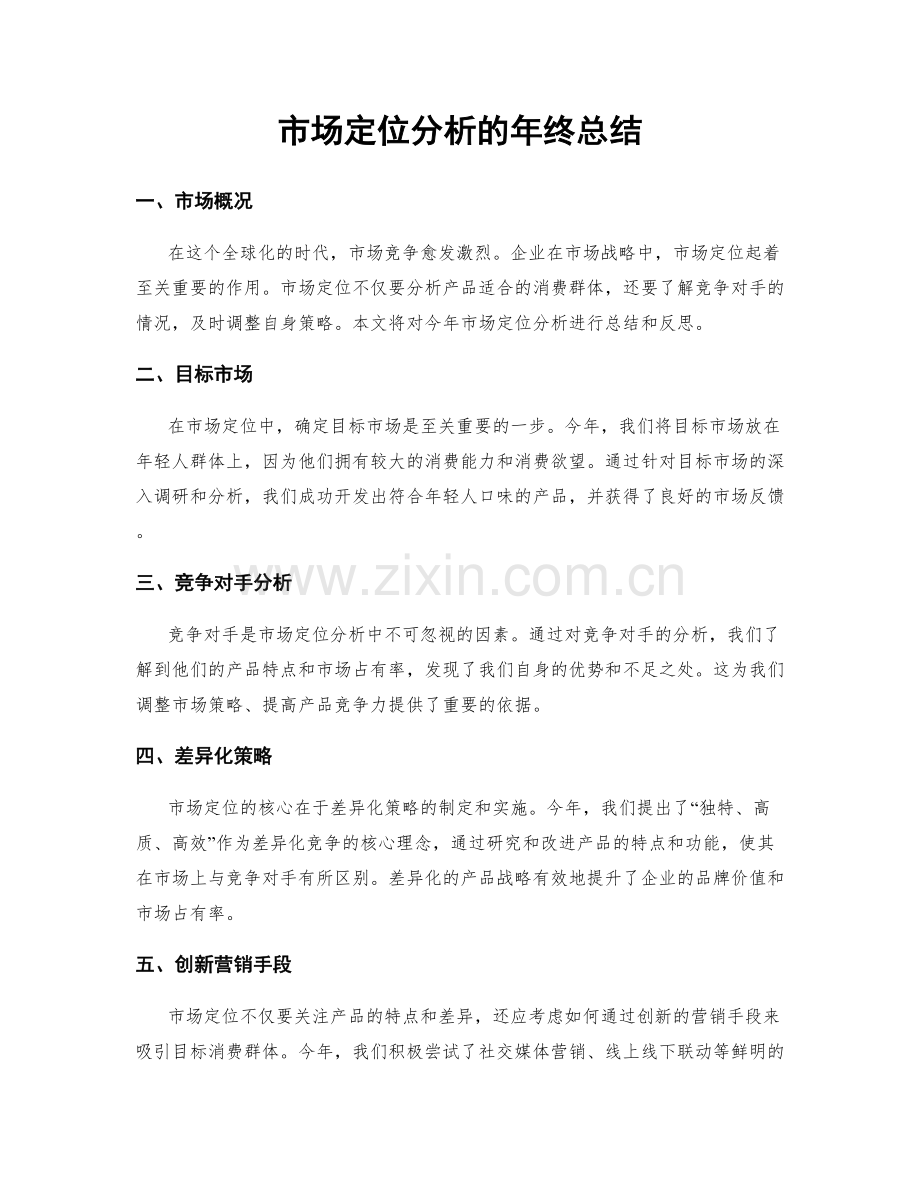 市场定位分析的年终总结.docx_第1页