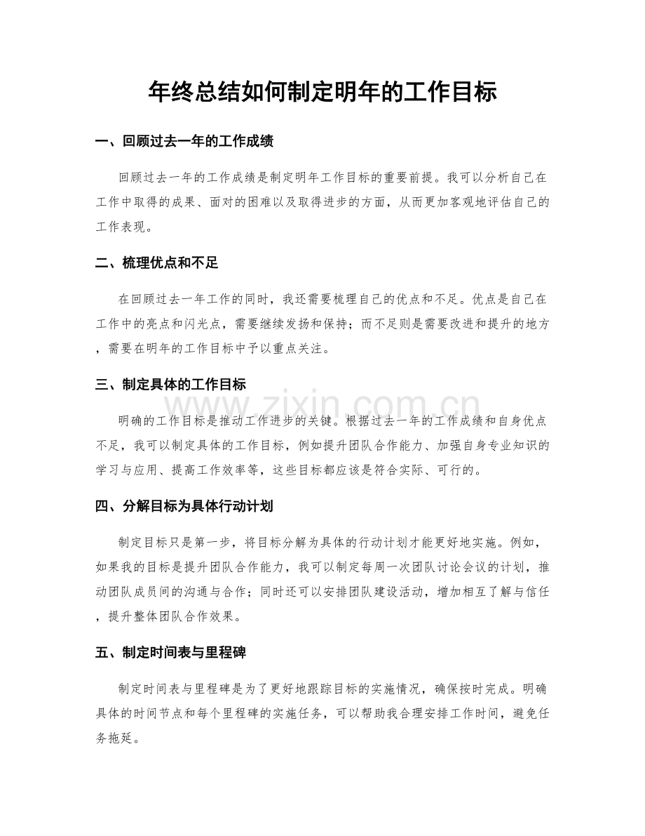 年终总结如何制定明年的工作目标.docx_第1页