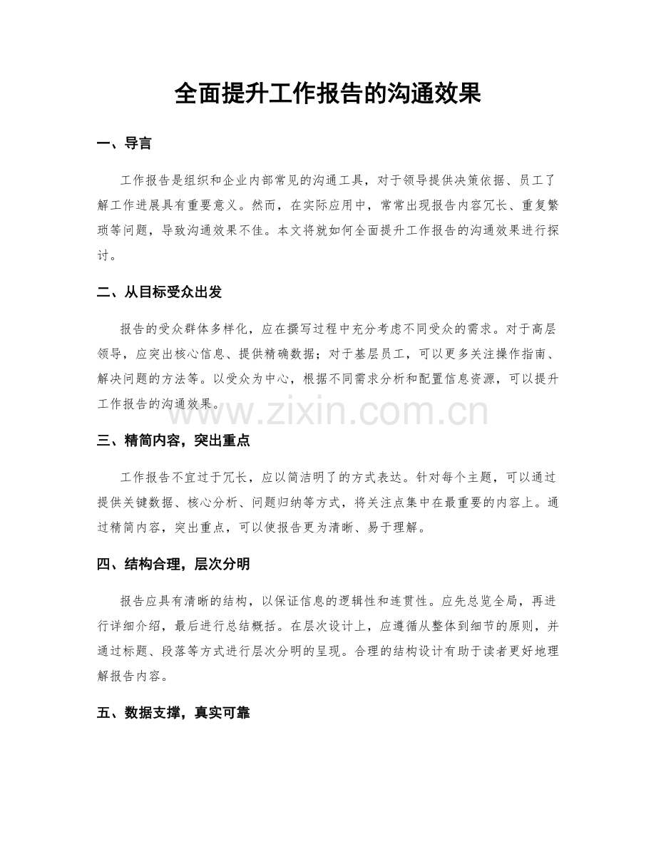 全面提升工作报告的沟通效果.docx_第1页