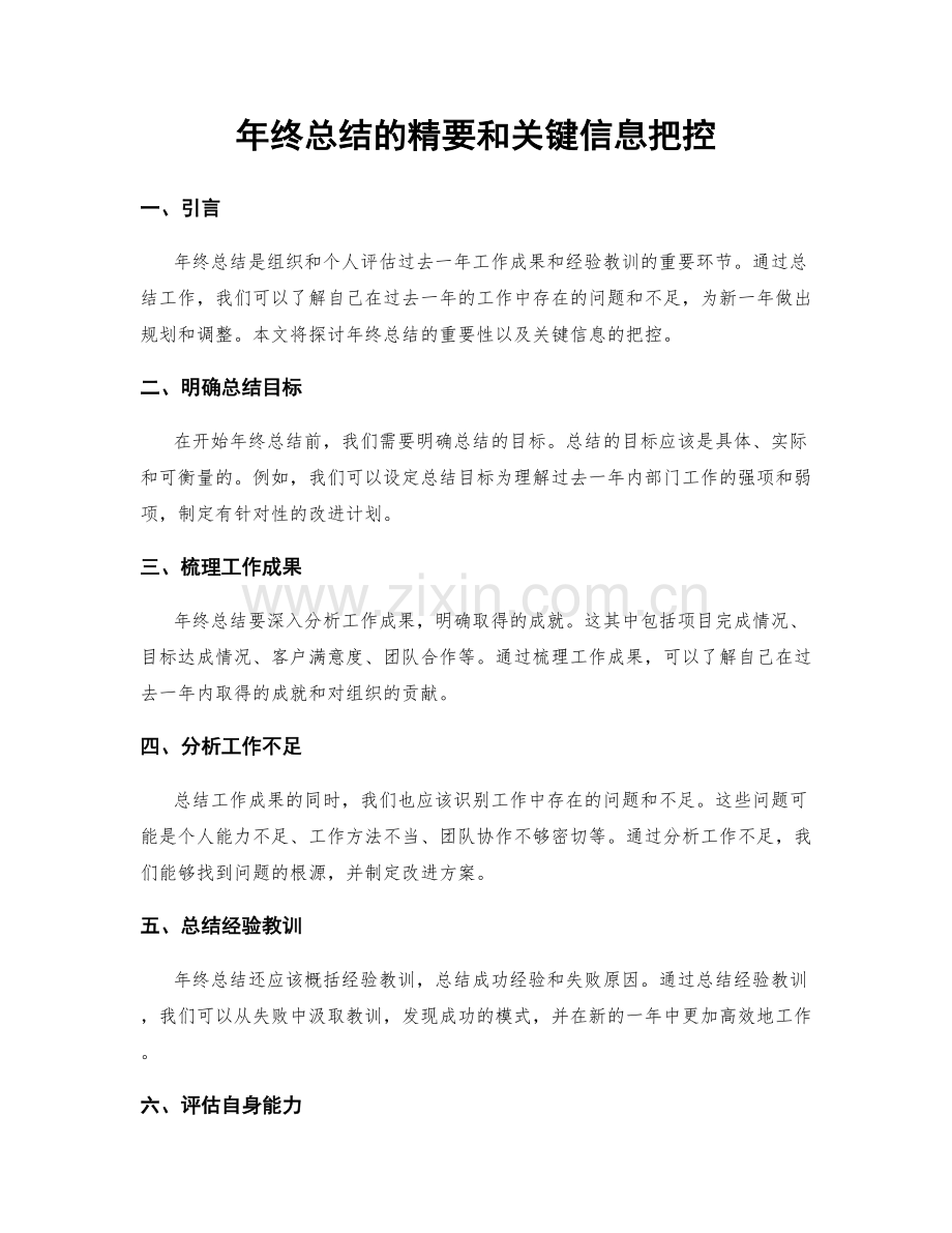 年终总结的精要和关键信息把控.docx_第1页