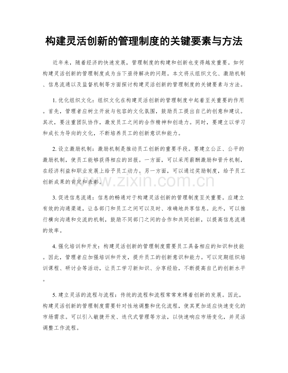 构建灵活创新的管理制度的关键要素与方法.docx_第1页