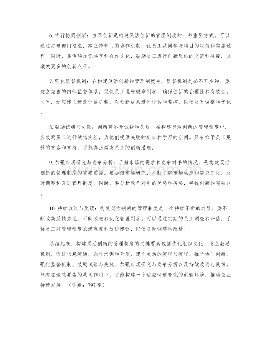 构建灵活创新的管理制度的关键要素与方法.docx_第2页