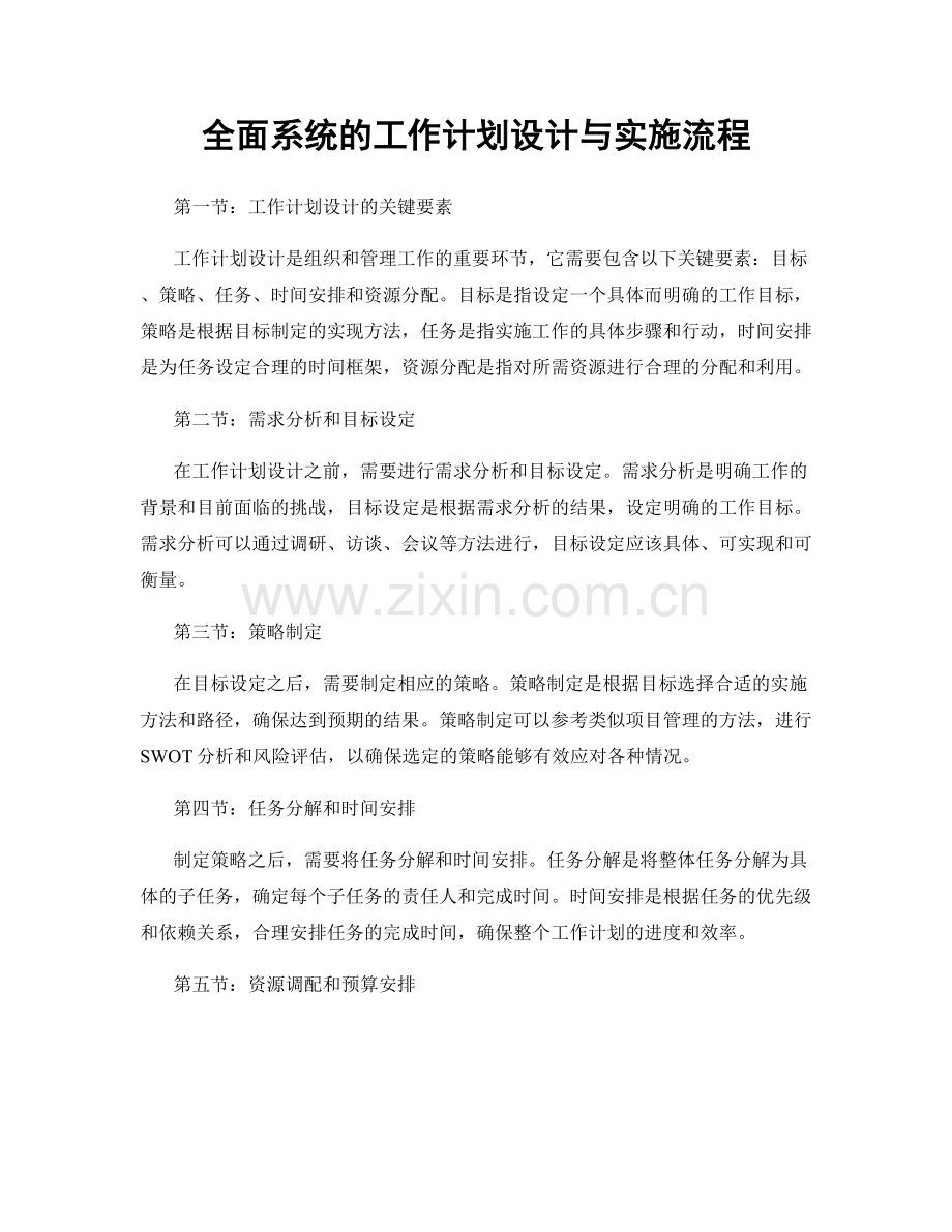 全面系统的工作计划设计与实施流程.docx_第1页