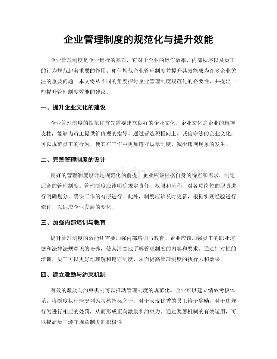 企业管理制度的规范化与提升效能.docx_第1页