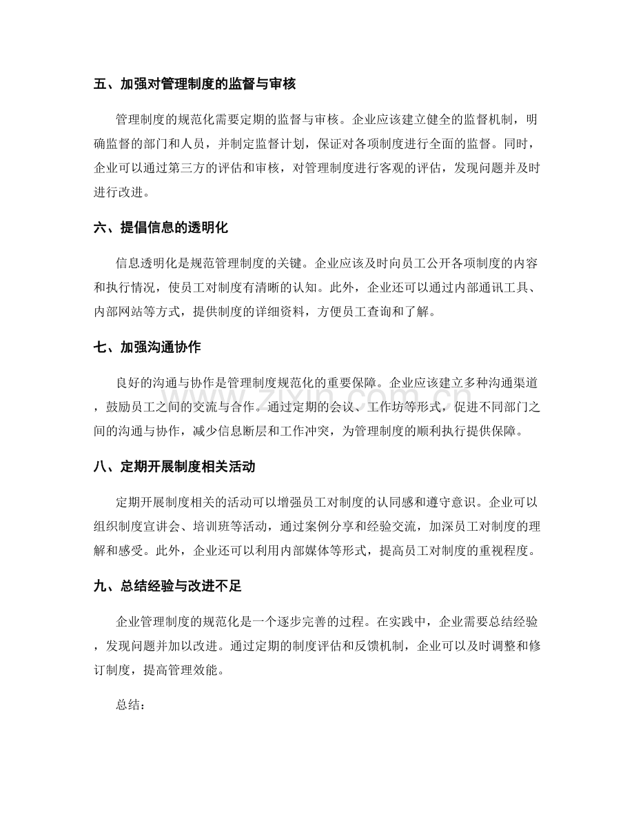 企业管理制度的规范化与提升效能.docx_第2页